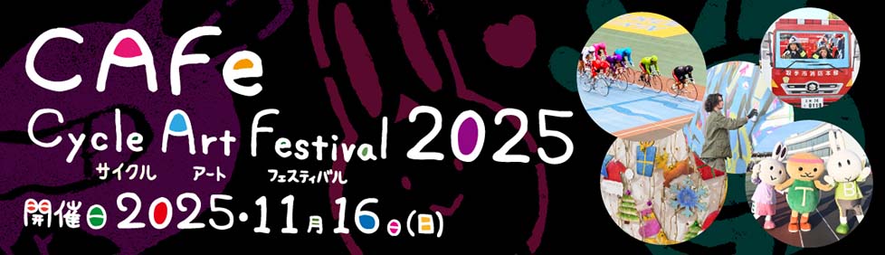 CAFe－Cycle Art Festival2025（サイクルアートフェスティバル）